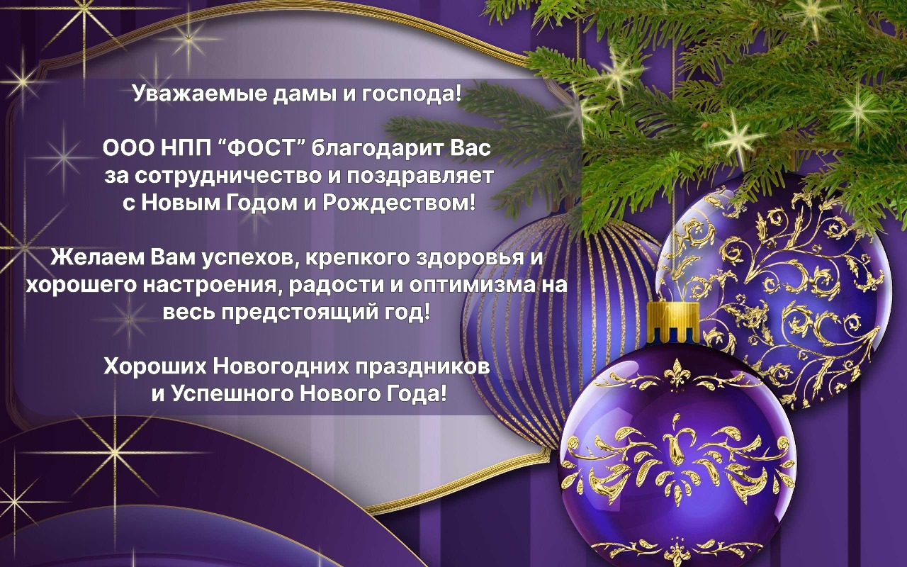 "ФОСТ" поздравляет с Новым Годом и Рождеством!🎄🎁